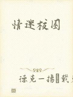 情迷校园