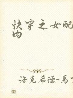 快穿之女配要吃肉