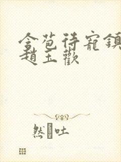 含苞待宠镇国公赵玉欢封面