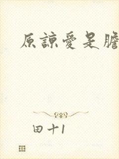 原谅爱是胆小鬼