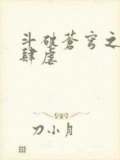 斗破苍穹之淫靡肆虐