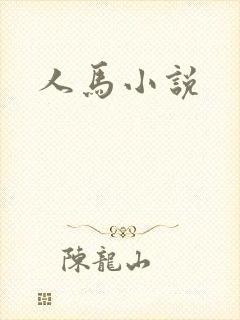 人马小说
