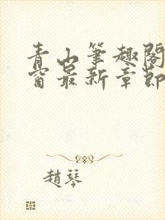 青山笔趣阁无弹窗最新章节