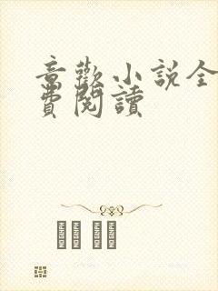 意欢小说全文免费阅读