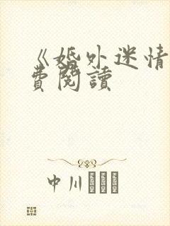 《婚外迷情》免费阅读