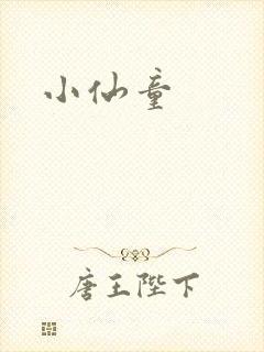 小仙童