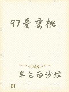 97爱密桃