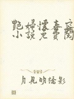 艳妇怀春容子君小说免费阅读笔趣阁在线阅读