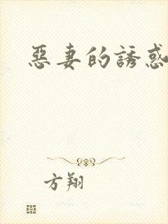 恶妻的诱惑