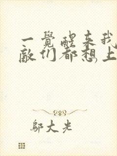 一觉醒来我的宿敌们都想上我