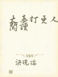 大奉打更人免费阅读