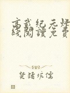 高武纪元烽仙在线阅读免费封面