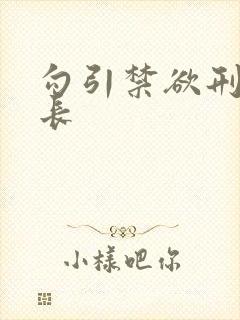 勾引禁欲刑警队长