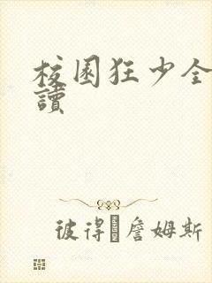 校园狂少全文阅读