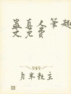 蛊真人笔趣阁全文免费封面