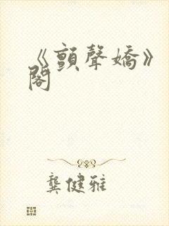 《颤声娇》笔趣阁