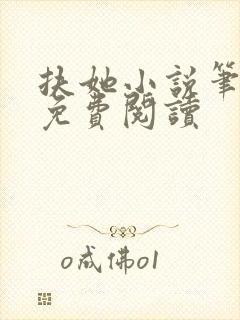 扶她小说笔趣阁免费阅读