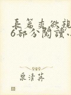 长篇爽欲亲伦96部分阅读小说