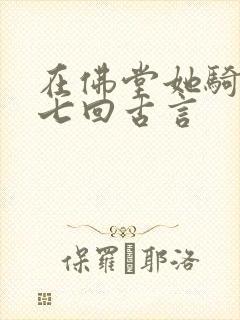 在佛堂她骑了他七回古言