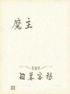 魔主