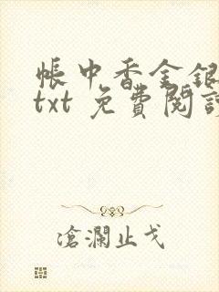 帐中香金银花露txt 免费阅读全文在线封面