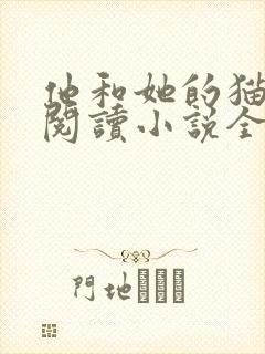 他和她的猫免费阅读小说全文