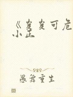 《岌岌可危》夏小正