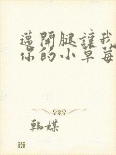 迈开腿让我尝尝你的小草莓封面