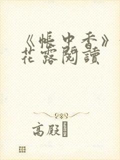 《帐中香》金银花露阅读