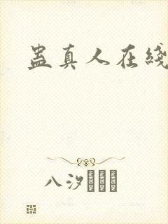 蛊真人在线