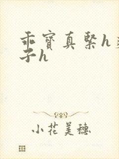 乖宝真紧h爽老子h