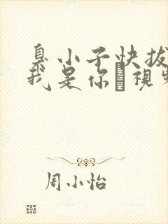 臭小子快拔出来我是你嫲视频封面