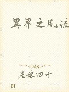 异界之风流邪君