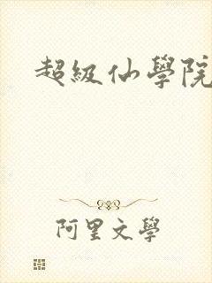 超级仙学院