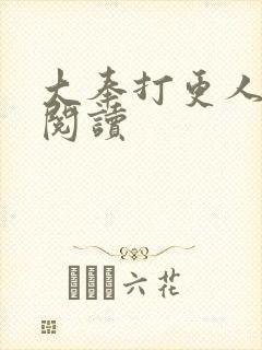 大奉打更人免费阅读