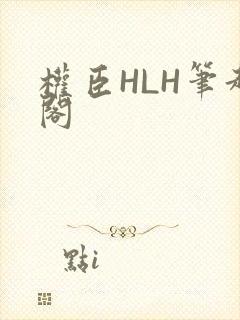 权臣HLH笔趣阁