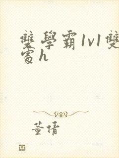 双学霸1v1双处h封面