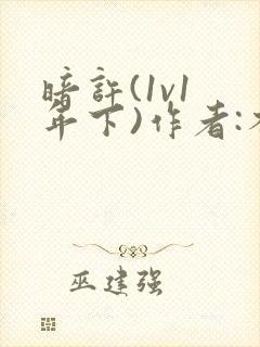 暗许(1v1 年下)作者:不灵塔