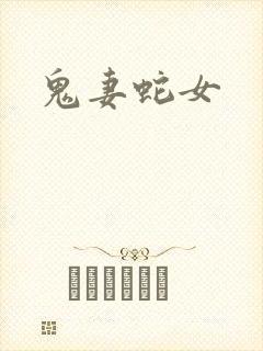鬼妻蛇女