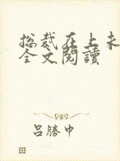 总裁在上未删减全文阅读