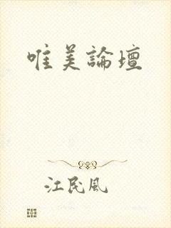 唯美论坛