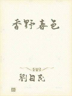 香野春色