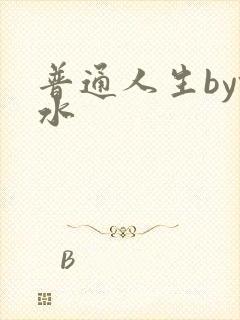 普通人生by镜水