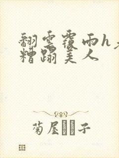 翻云覆雨h老头糟蹋美人