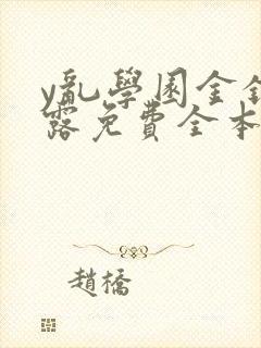 y乱学园金银花露免费全本笔趣阁