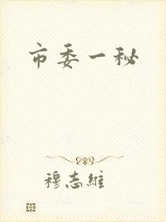 市委一秘