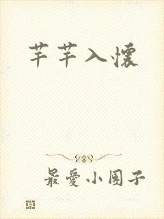 芊芊入怀