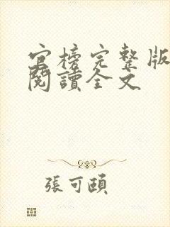 官榜完整版免费阅读全文