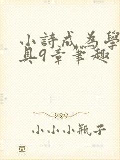 小诗成为学校教具9章笔趣封面