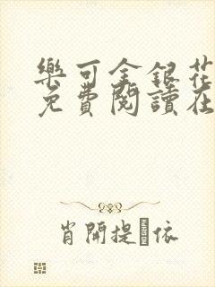 乐可金银花全文免费阅读在线冯家父子篇